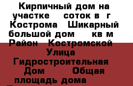 Кирпичный дом на участке 15 соток в  г. Кострома.  Шикарный большой дом 450 кв.м › Район ­ Костромской › Улица ­ Гидростроительная › Дом ­ 13 › Общая площадь дома ­ 450 › Площадь участка ­ 1 500 › Цена ­ 13 000 000 - Костромская обл. Недвижимость » Дома, коттеджи, дачи продажа   . Костромская обл.